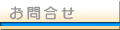 お問合わせ